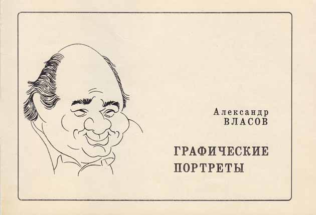 Графические портреты