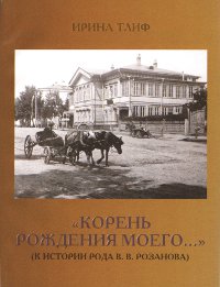 Корень рождения моего